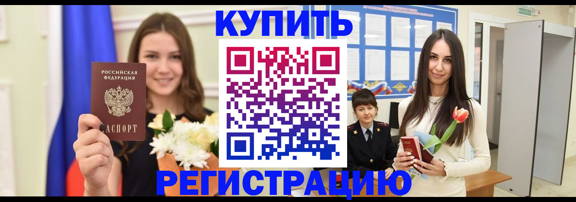 прописка ребенка в Благовещенске